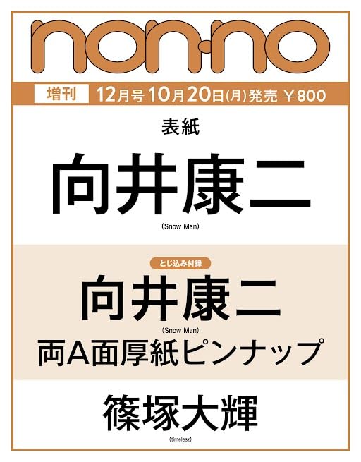 Amazon.co.jp: non-no（ノンノ）2025年 12月号 増刊【向井康二 表紙版